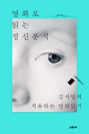 ‘영화로 읽는 정신분석’, 김서영 작가의 집필 의도는?…‘관심 집중’