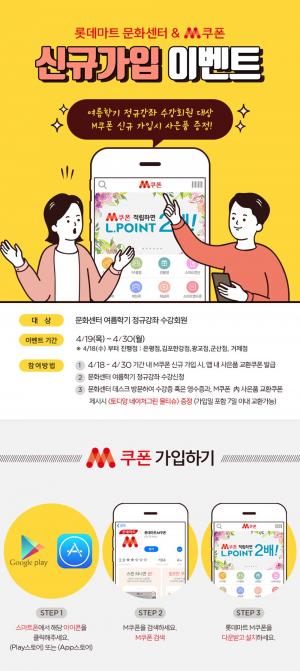 롯데마트 문화센터, 여름학기 정규강좌 수강신청시 사은품 증정…‘혜택은?’