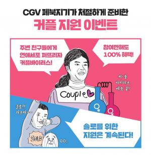 CJ CGV, 봄맞이 ‘커플 이벤트’ 진행…‘참여만해도 100% 혜택 제공’