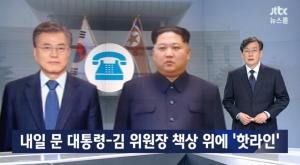 ‘JTBC 뉴스룸’ 내일 문 대통령-김 위원장 책상 위에 ‘핫라인’ 설치
