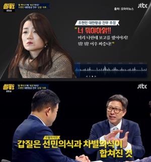 ‘썰전’ 박형준, 조현민 전무 갑질 논란 “간헐적 폭발장애라는 증상이 있다”