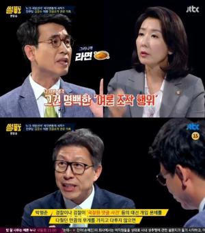 ‘썰전’ 나경원, ‘김모씨 댓글조작’ 의혹에 대해 “아주 큰 게이트다”