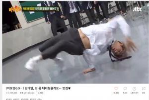 ‘아는 형님’ 워너원 강다니엘, 비보잉 클립 조회수 310만 돌파…‘대세는 강다니엘’