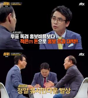 ‘썰전’ 유시민, 국민투표로또 제안 ‘재조명’…“투표율 높이기 위한 효과적 제도일 것”