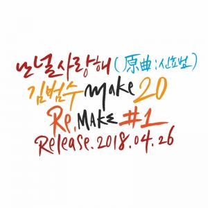 김범수, ‘MAKE 20’ 프로젝트 ‘난 널 사랑해’ 1차 티저 공개…기대감 ↑