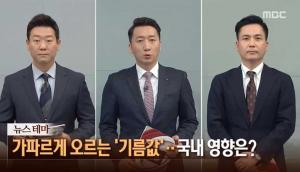 ‘뉴스콘서트’ 국제유가 가파르게 상승, ‘기준금리 인상 압박‘ 우려도…