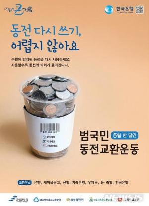 한은, 5월 범국민 동전교환운동 …국민 1인당 동전 438개 보유 추정