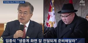 ‘JTBC 뉴스룸’, 남북정상회담 1차 리허설 진행…“환영식은 자유의 집 마당에서”