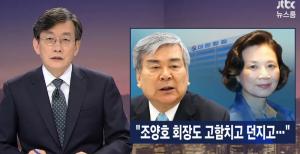 ‘JTBC뉴스룸’ 대한항공 조양호, 직원들에게 고성지르고 물건 집어던져…이명희에 이어 경찰조사 받게될까