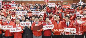 자유한국당, ‘나라를 통째로 넘기시겠습니까?’로 6.13지방선거 슬로건 선정 ‘로고송은 아기상어-사랑의배터리 등’