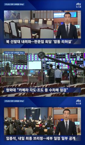 ‘JTBC 뉴스룸’, 남북정상회담 합동리허설…첫 만남 위치-리설주 동행 미정