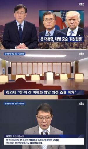 JTBC ‘뉴스룸’ 문재인 대통령, 한·미정상회담 위해 5월 워싱턴으로…‘트럼프 만난다’