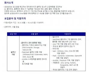 삼성SDS 경력 채용, 내일(27일) 지원접수 마감…‘최종 발표는 언제?’
