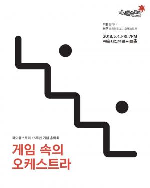 ‘메이플스토리’, 15주년 기념 음악회 개최…코리안심포니오케스트라와 함께하는 ‘게임 속 오케스트라’