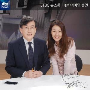 이미연, 과거 JTBC ‘뉴스룸’ 출연해…손석희 앵커와 다정한 투샷 ‘최강 동안’