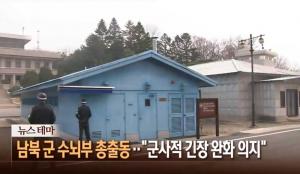 ‘뉴스콘서트’ 남북 軍 수뇌부 공식 참여, 한반도 비핵화·긴장완화 논의 ‘기대’
