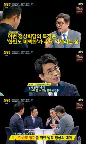 ‘썰전’ 유시민, 2018 남북정상회담은 “북·미 관계를 풀기 위한 징검다리 회담”