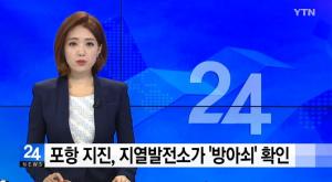 포항 지진, 지열 발전소 물 주입 위치와 진원지 비슷…‘포항지진의 원인을 밝힌 연구 논문 발표돼’