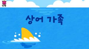 ‘상어가족’ 제작사 측, 한국당 선거 로고송 사용에 “아이들의 동요 지켜달라”