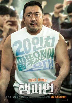 [무비포커스] ‘챔피언’, 마동석의 위대한 팔뚝 액션… ‘온 가족이 함께 볼 수 있는 따뜻한 영화’