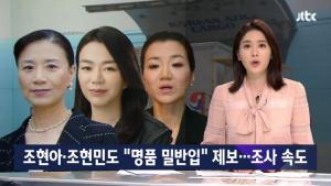 ‘갑질논란에 이어’…조현아·조현민·이명희 세 모녀, 명품 밀반입 제보 ‘사건·사고 끊임없어’