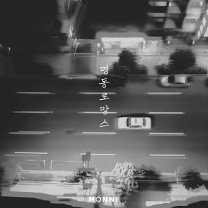 ‘나만 알고 싶은 밴드’ 몽니, 새 싱글 ‘명동로망스’ 자켓 이미지 공개…‘기대 UP’