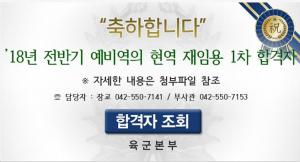 육군모집, 예비역 현역 재임용 선발 2차 평가 안내…‘유의 사항은?’