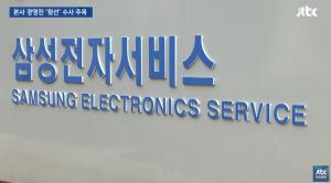 ‘JTBC 뉴스룸’, “검찰, 삼성전자서비스 윤모 상무 구속영장 청구”…‘노조 와해 공작’