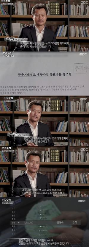 ‘PD수첩’, “수덕사 설정스님, 지난 10년 동안 은처자 의혹 전은경(가명)에게 돈 보내”