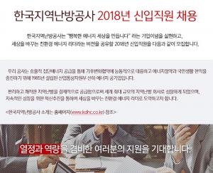 한국지역난방공사, 2018년 신입직원 채용…접수 마감 D-DAY “서두르세요!”