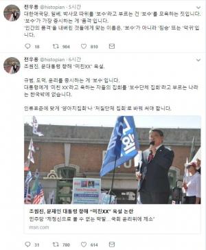 역사학자 전우용, 대한애국당 조원진-일베-박사모에 일침 … 추미애 대표 조원진 고발조치 지시