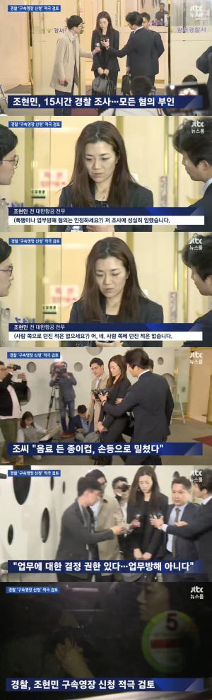 ‘JTBC 뉴스룸’ 조현민 전 대한항공 전무, 모든 혐의 부인…경찰 ‘구속영장 신청 적극적 검토’
