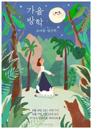 가을방학, 단독 공연 ‘초여름 밤산책’ 개최…‘한 여름밤의 꿈같은 공연’