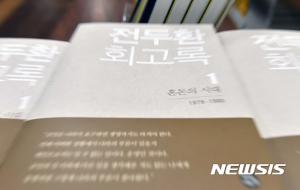 검찰, ‘회고록 명예훼손 혐의’ 전두환 불구속기소…재판 과정에도 관심 높아