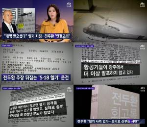 ‘뉴스룸’ 전두환, 헬기사격 지시 문건 공개…‘저항하는 자 집중 사격’