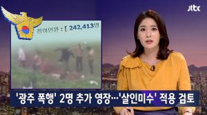 광주 집단 폭행, 뒤늦게 2명 추가 구속영장 신청…‘살인미수’ 적용 검토