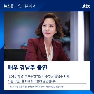 김남주, JTBC ‘뉴스룸’ 출연…고혜란·손석희의 만남