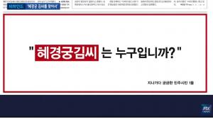 미국 트위터 본사, ‘혜경궁 김씨’ 계정 정보 공개 거부 새삼 화제 #전해철