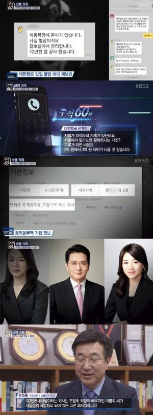 ‘추적60분’이 조명한 트리온무역, 한진그룹 조현민-조현아-조원태가 공동대표?