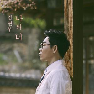 김연우, 7년 만의 정규 앨범 ‘나의 너’ 발매…10일 오후 6시 공개