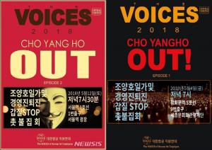 대한항공 직원들, 12일 서울역 광장서 2차 촛불집회 개최…‘조양호 OUT’