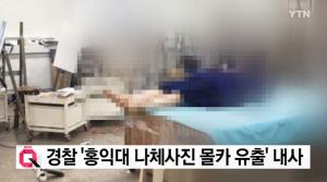 ‘홍대 누드크로키’ 피해자, 워마드 회원 2명 ‘모욕혐의’ 고소…경찰, CCTV·핸드폰 분석 등 진범 찾는 中