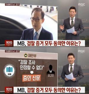 ‘뉴스콘서트’ MB 두 번째 재판, 검찰이 낸 증거 모두 동의…‘이유는?’