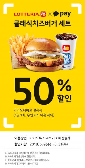 롯데리아, 클래식치즈버거세트 50% 할인…‘카카오페이로 결제하세요’