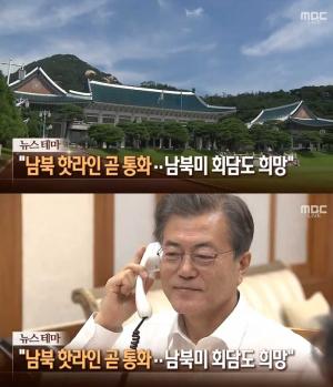 ‘뉴스콘서트’ 청와대, “남북정상 조만간 핫라인 통화할 것”