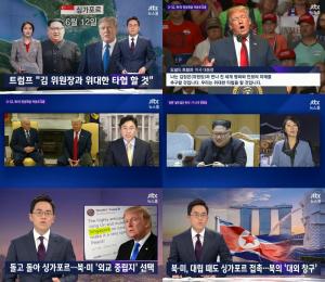 ‘뉴스룸’ 북미정상회담, D-32 6월 12일 장소는 싱가포르…비핵화 성공 기대 UP