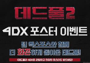 CGV, 영화 ‘데드풀 2’ 4DX 한정판 포스터 증정 이벤트…이벤트 장소는?