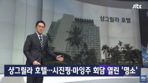‘jtbc 뉴스룸’, 북미장소회담 후보지 싱가포르 샹그릴라 호텔 조명