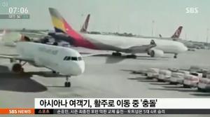 아시아나 여객기, 13일 터키 활주로서 다른 비행기와 충돌→ 화재…서울 行 승객 ‘불편’