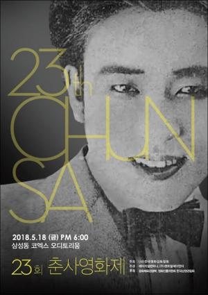 제23회 춘사영화제, 양동근, 박규리 MC 발탁…두 남녀의 ‘유쾌한 진행’